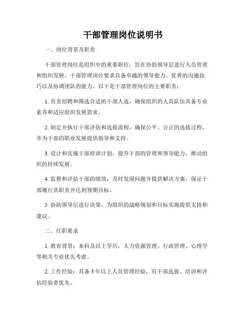 干部管理岗位说明书