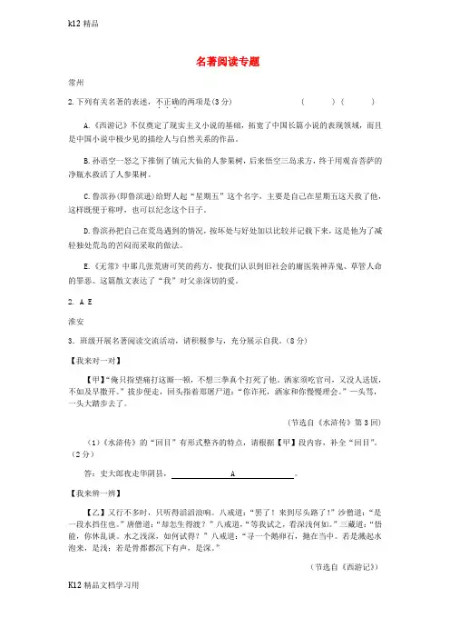 [k12精品]江苏省13市中考语文真题全卷汇编名著阅读专题