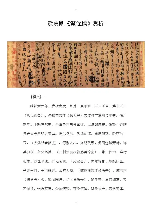 颜真卿《祭侄稿》赏析