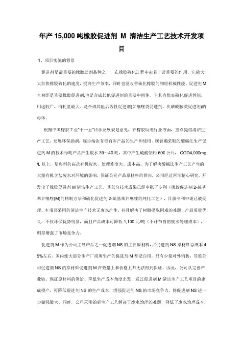 年产15,000吨橡胶促进剂 M 清洁生产工艺技术开发项目