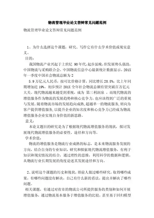 物流管理毕业论文答辩常见问题范例（范本）