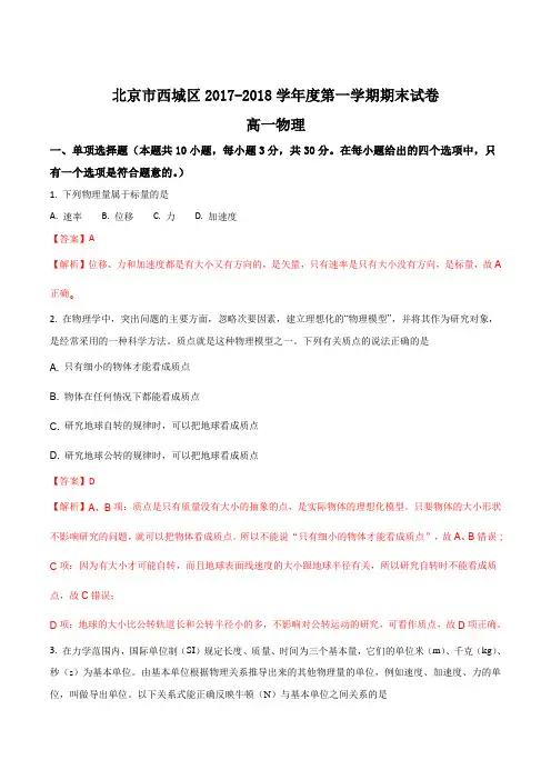 北京市西城区2017-2018学年高一上学期期末考试物理试题(解析版)