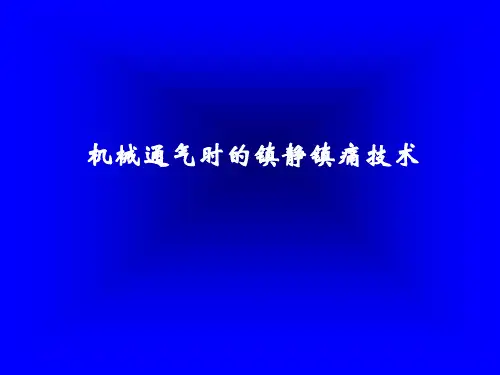 机械通气时的镇静镇痛技术-精品医学课件