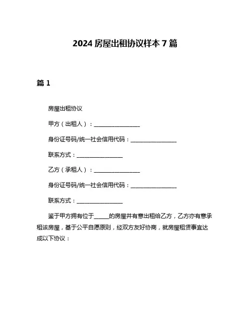 2024房屋出租协议样本7篇