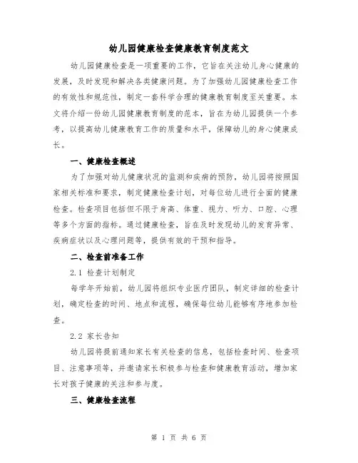 幼儿园健康检查健康教育制度范文（3篇）