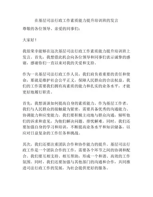 在基层司法行政工作素质能力提升培训班的发言