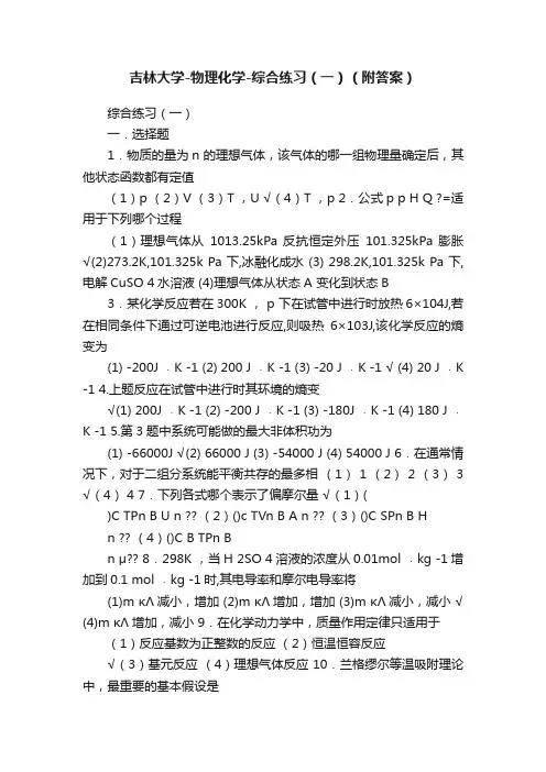 吉林大学-物理化学-综合练习（一）（附答案）