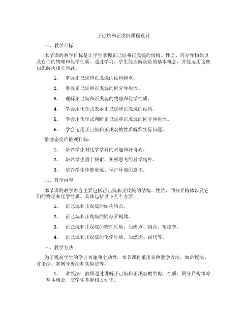 正己烷和正戊烷课程设计