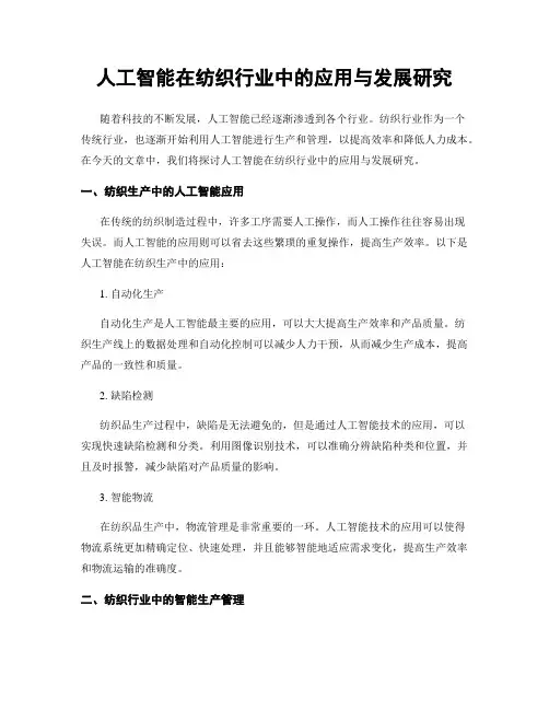 人工智能在纺织行业中的应用与发展研究