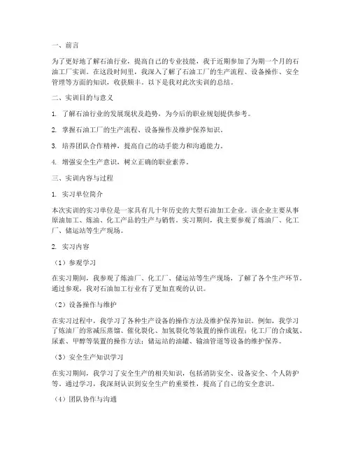 石油工厂实训报告总结范文