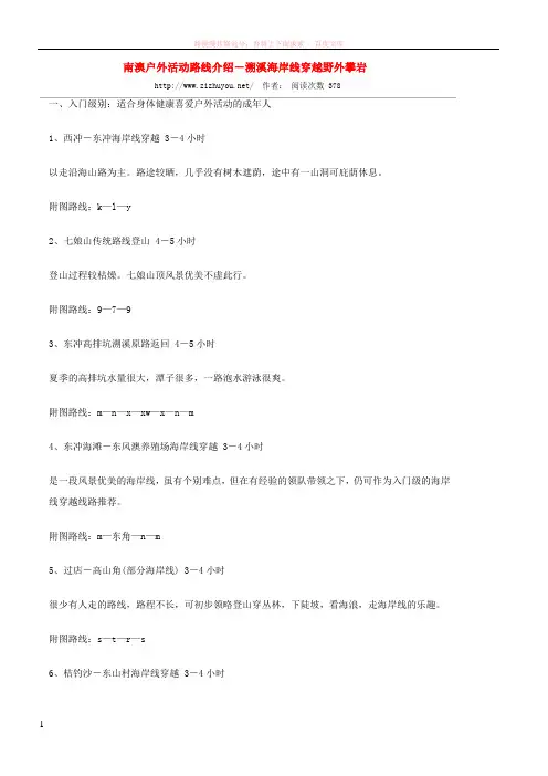 南澳户外活动路线介绍-溯溪海岸线穿越野外攀岩