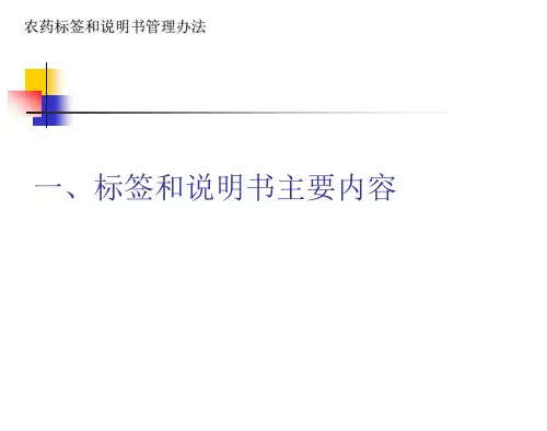 农药标签和说明书管理办法