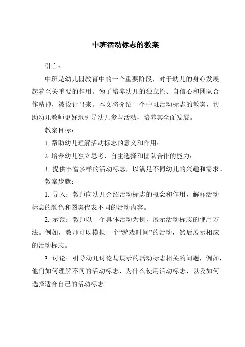 中班活动标志的教案