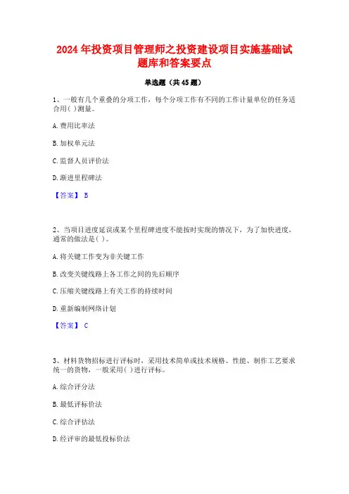 2024年投资项目管理师之投资建设项目实施基础试题库和答案要点