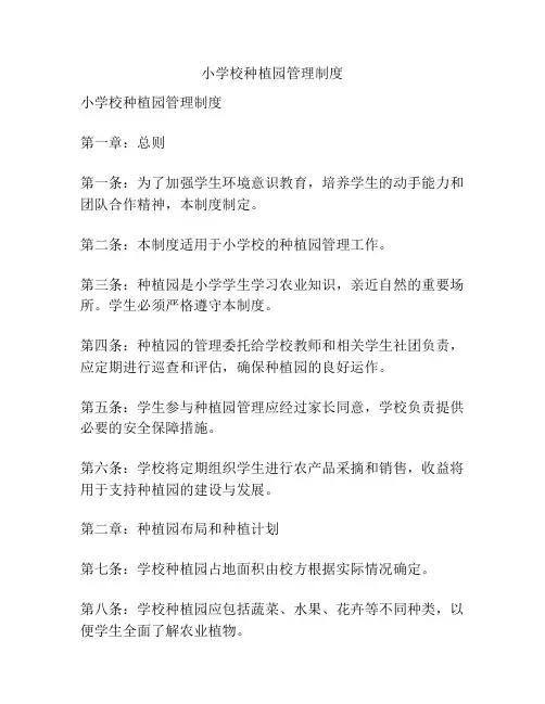 小学校种植园管理制度