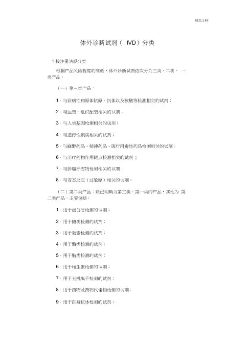 体外诊断试剂的分类