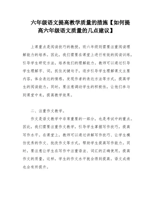 六年级语文提高教学质量的措施【如何提高六年级语文质量的几点建议】