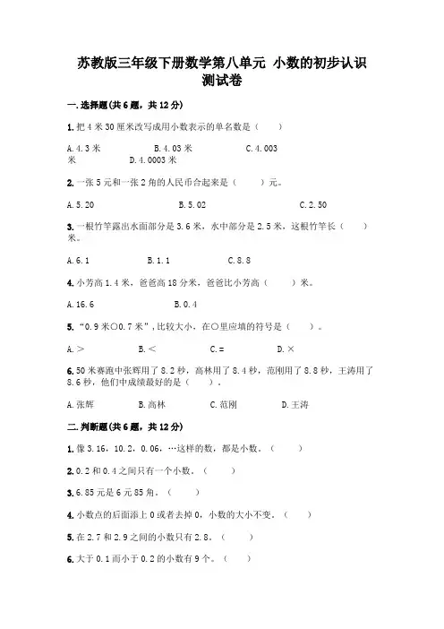 苏教版三年级下册数学第八单元 小数的初步认识 测试卷附完整答案(精品)