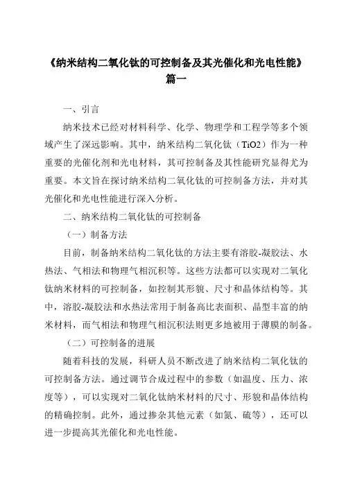 《2024年纳米结构二氧化钛的可控制备及其光催化和光电性能》范文