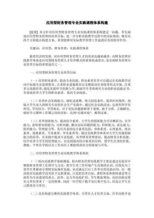 应用型财务管理专业实践课程体系构建