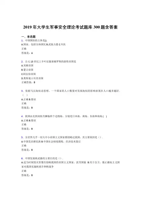 精选最新版2019年大学生军事安全理论考试考核题库完整版300题(含答案)