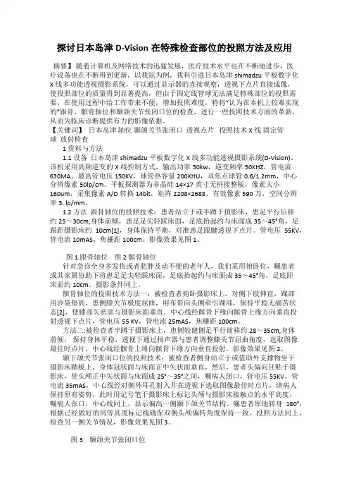 探讨日本岛津D-Vision在特殊检查部位的投照方法及应用