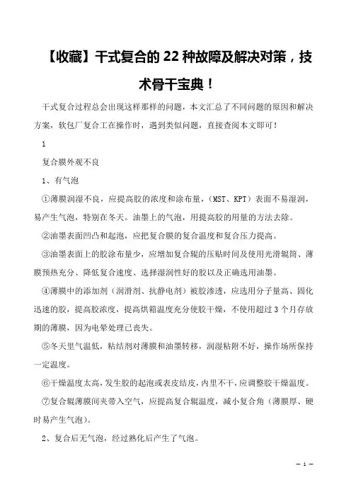 【收藏】干式复合的22种故障及解决对策,技术骨干宝典!