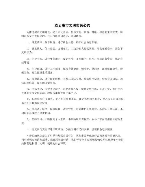 连云港市文明市民公约
