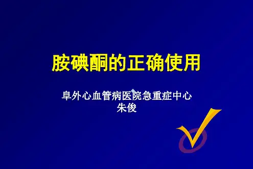 胺碘酮的正确使用阜外心血管病医院急重症中心朱俊_1ppt课件(2)