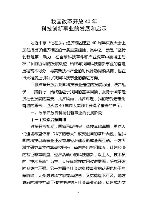 我国改革开放40年科技创新事业的发展和启示