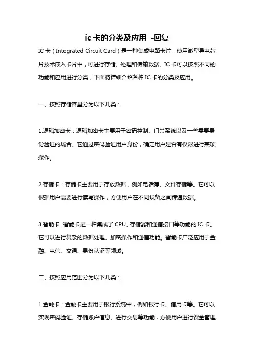 ic卡的分类及应用 -回复