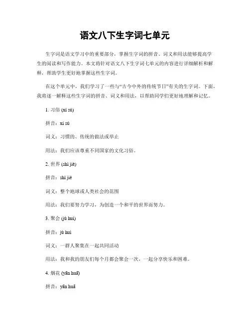 语文八下生字词七单元