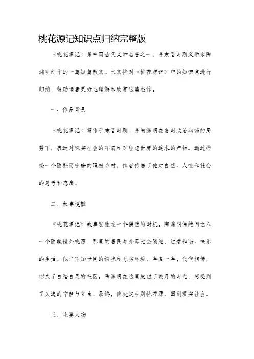 桃花源记知识点归纳完整版