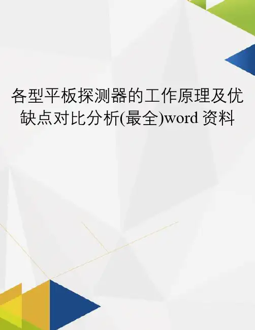 各型平板探测器的工作原理及优缺点对比分析(最全)word资料
