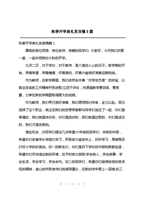 2023年秋季开学典礼发言稿5篇