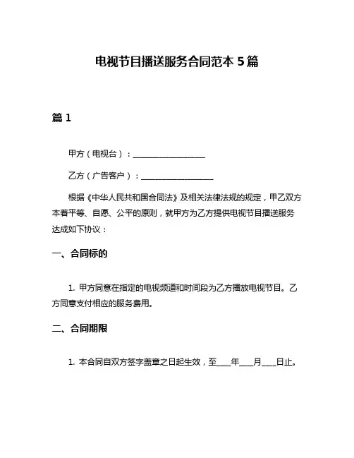 电视节目播送服务合同范本5篇