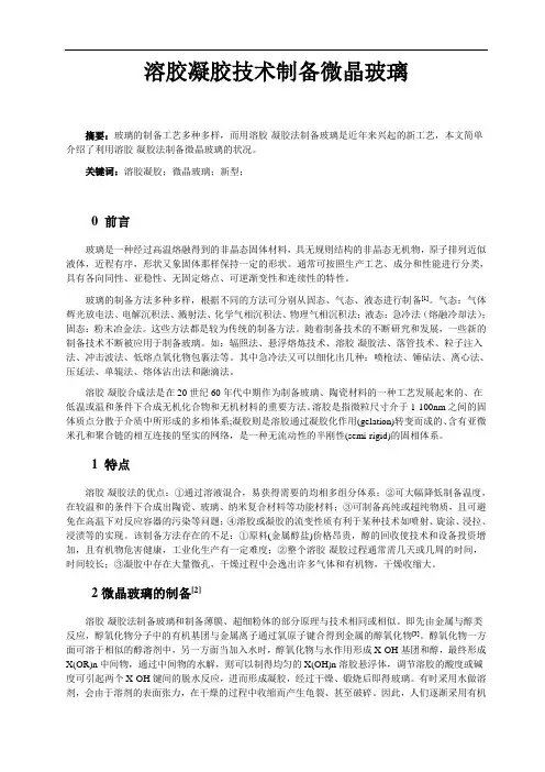 溶胶凝胶制备玻璃