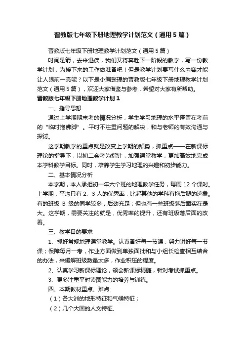晋教版七年级下册地理教学计划范文（通用5篇）