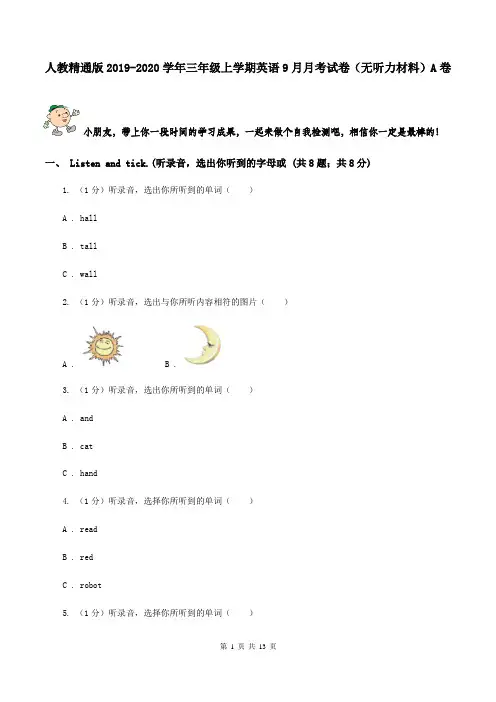 人教精通版2019-2020学年三年级上学期英语9月月考试卷(无听力材料)A卷