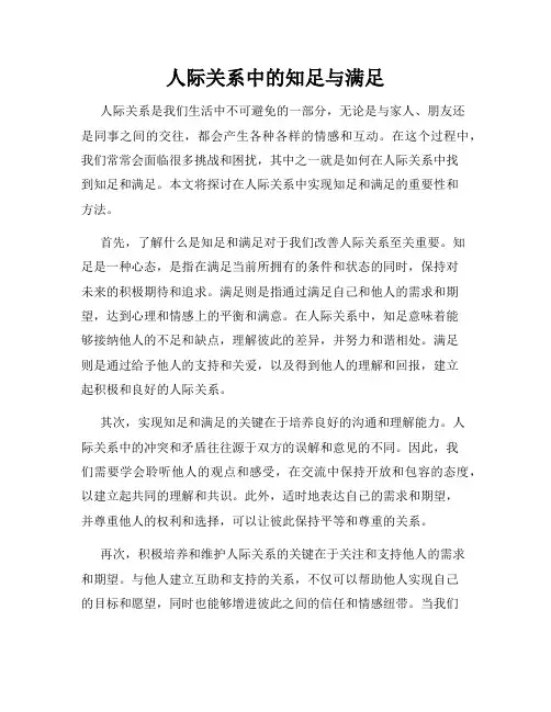人际关系中的知足与满足