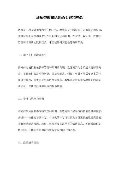 教练管理和培训的实践和经验