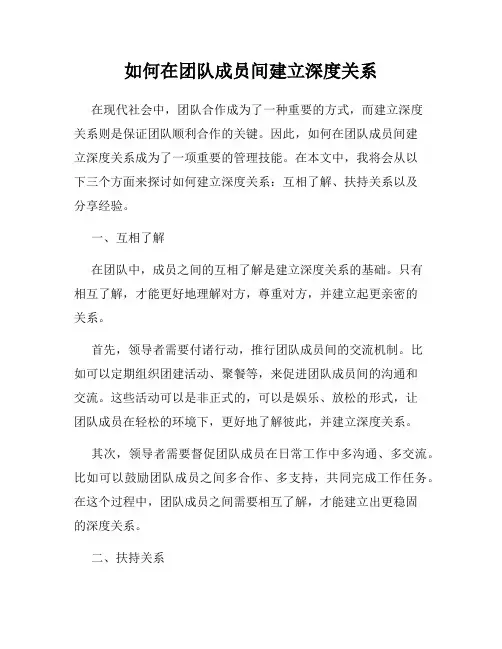 如何在团队成员间建立深度关系