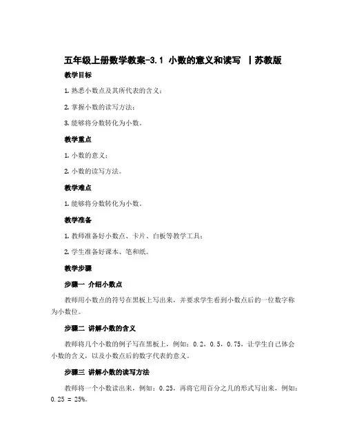五年级上册数学教案-3.1 小数的意义和读写 丨苏教版