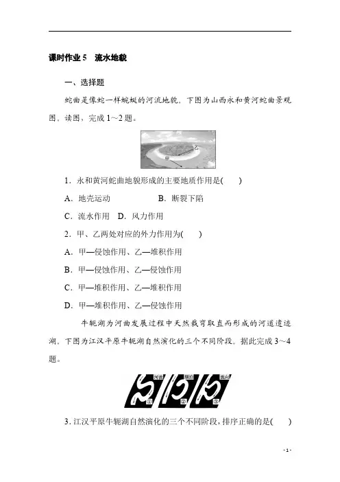 【精准解析】2020-2021学年高中地理新教材必修第一册(湘教版)课时作业+2.1+流水地貌