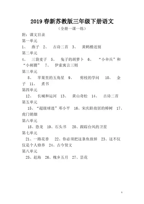 最新苏教版三年级下册语文全册课课练及答案(全套共27课)