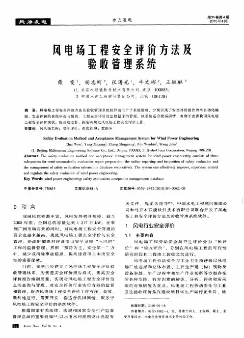 风电场工程安全评价方法及验收管理系统