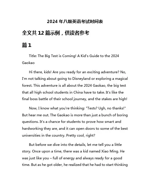 2024年八级英语考试时间表
