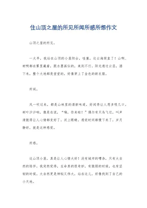 住山顶之屋的所见所闻所感所想作文