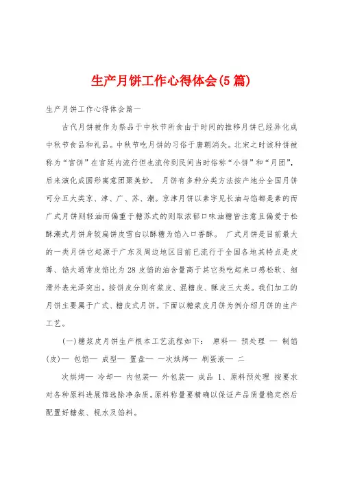 生产月饼工作心得体会(5篇)