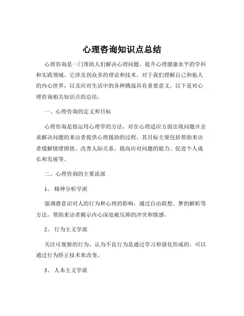 心理咨询知识点总结